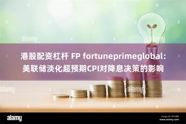 港股配资杠杆 FP fortuneprimeglobal：美