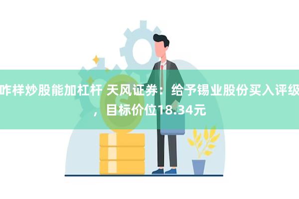 咋样炒股能加杠杆 天风证券：给予锡业股份买入评级，目标价位1