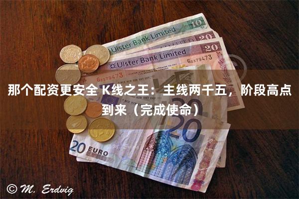 那个配资更安全 K线之王：主线两千五，阶段高点到来（完成使命