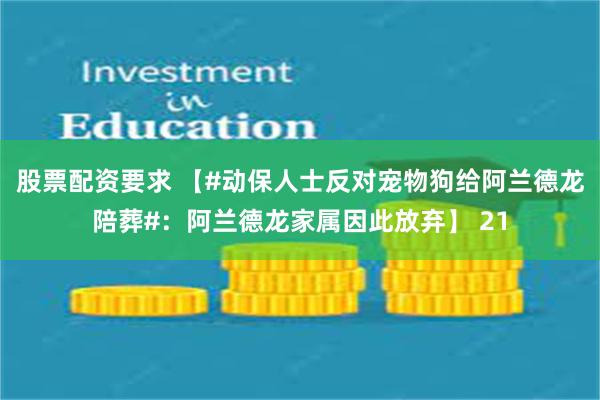 股票配资要求 【#动保人士反对宠物狗给阿兰德龙陪葬#：阿兰德