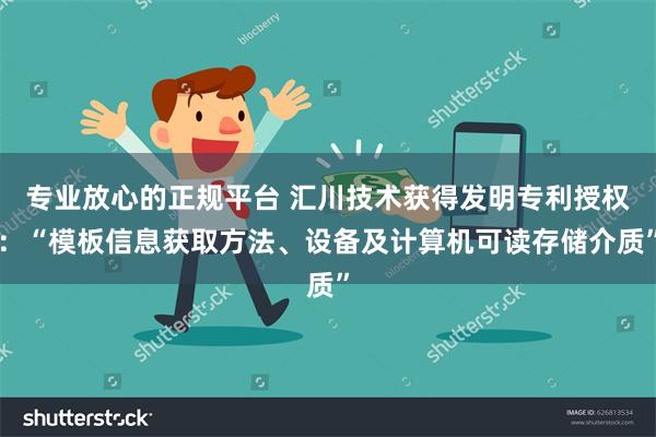 专业放心的正规平台 汇川技术获得发明专利授权：“模板信息获取