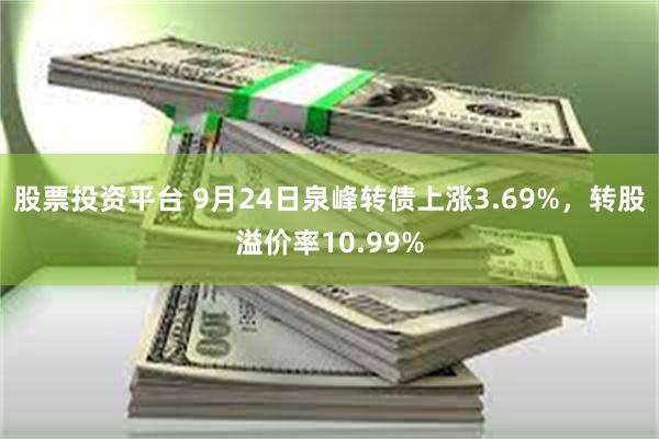 股票投资平台 9月24日泉峰转债上涨3.69%，转股溢价率1