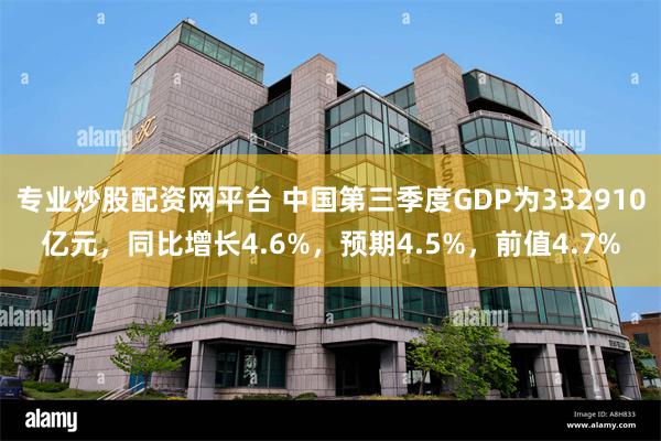 专业炒股配资网平台 中国第三季度GDP为332910亿元，同