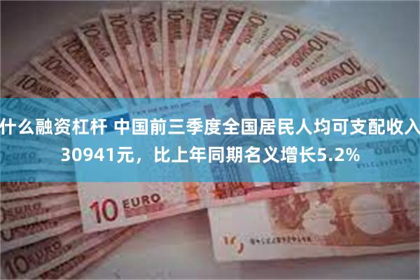 什么融资杠杆 中国前三季度全国居民人均可支配收入30941元