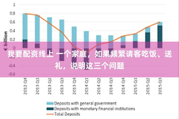 我要配资线上 一个家庭，如果频繁请客吃饭、送礼，说明这三个问