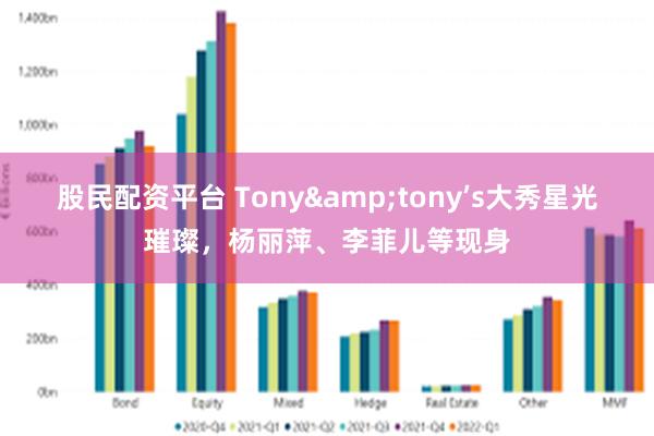 股民配资平台 Tony&tony’s大秀星光璀璨，杨