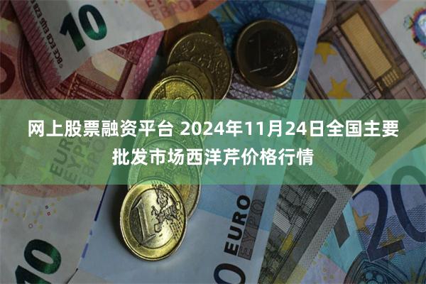 网上股票融资平台 2024年11月24日全国主要批发市场西洋