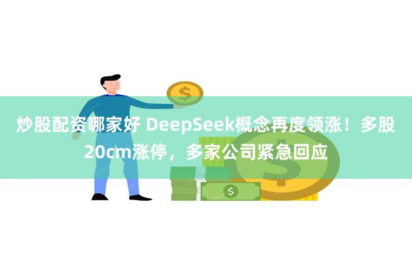 炒股配资哪家好 DeepSeek概念再度领涨！多股20cm涨