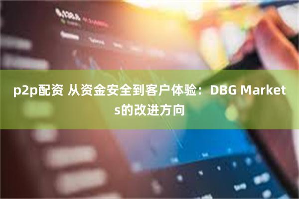 p2p配资 从资金安全到客户体验：DBG Markets的改