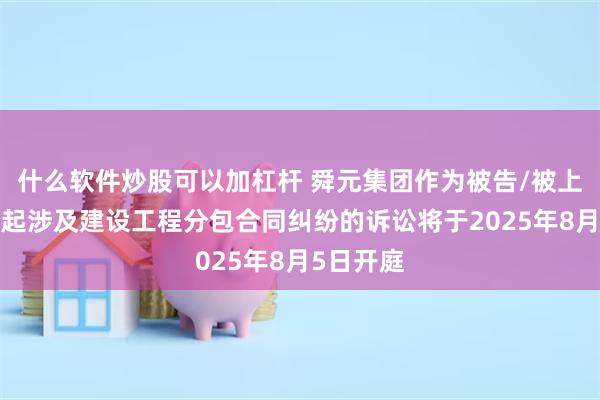 什么软件炒股可以加杠杆 舜元集团作为被告/被上诉人的1起涉及